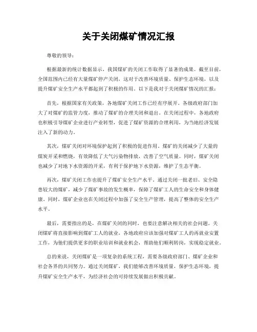关于关闭煤矿情况汇报