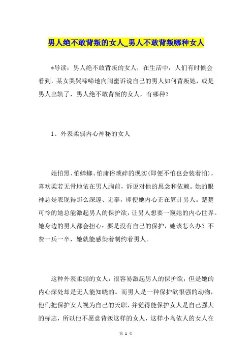 男人绝不敢背叛的女人男人不敢背叛哪种女人