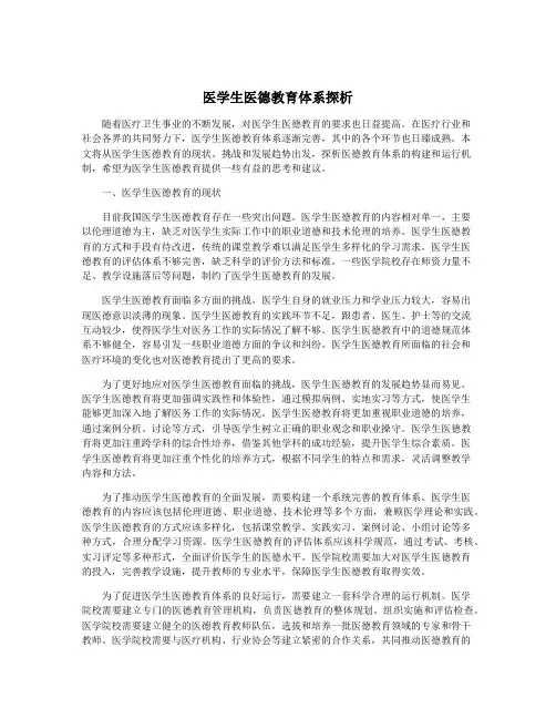 医学生医德教育体系探析