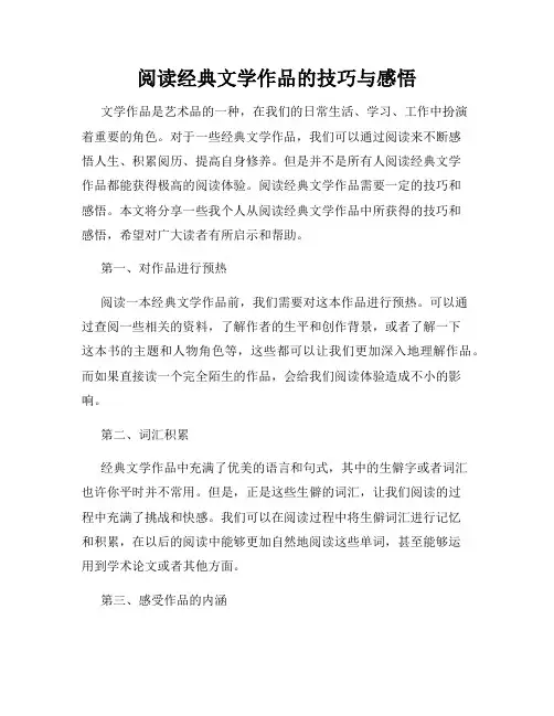 阅读经典文学作品的技巧与感悟