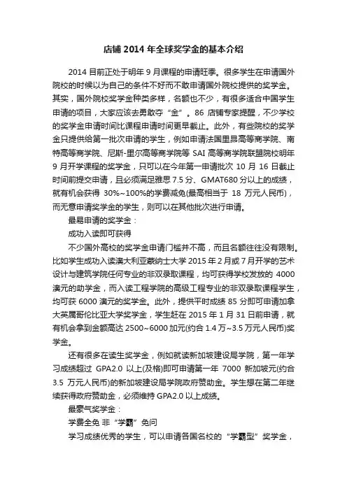 店铺2014年全球奖学金的基本介绍