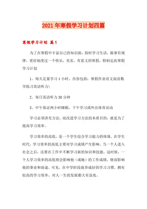 2021年寒假学习计划四篇【word版】