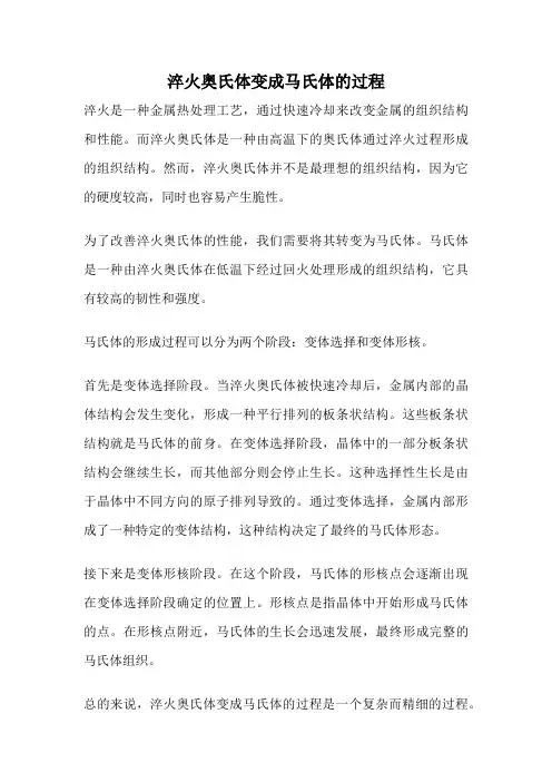 淬火奥氏体变成马氏体的过程