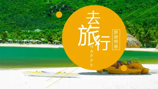 旅游主题PPT-精品课件