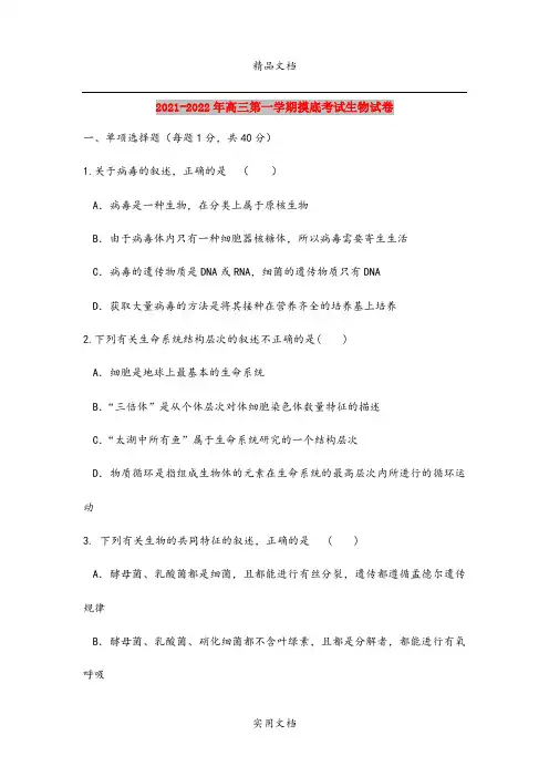 2021-2022年高三第一学期摸底考试生物试卷