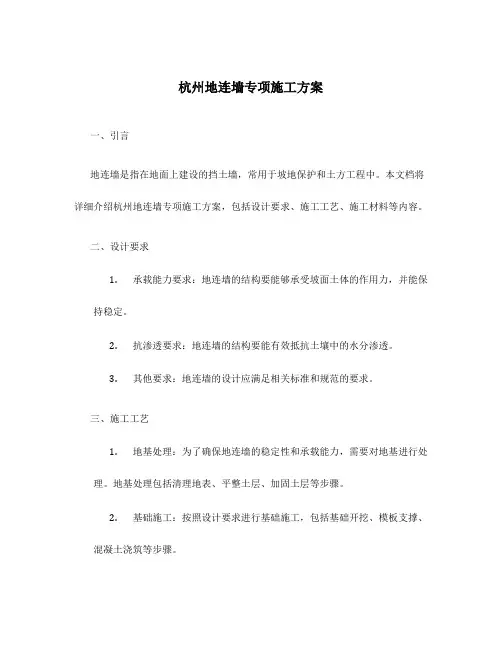 杭州地连墙专项施工方案