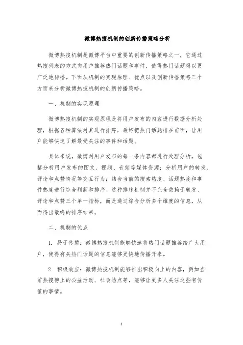 微博热搜机制的创新传播策略分析