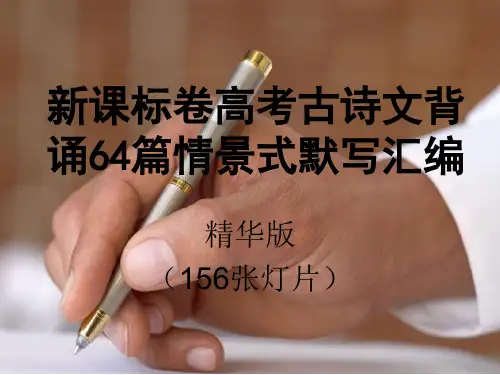 理解性默写篇完整版全PPT精品课件