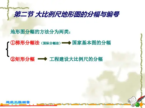 国家基本比例尺和大比例尺地形图的分幅与编号