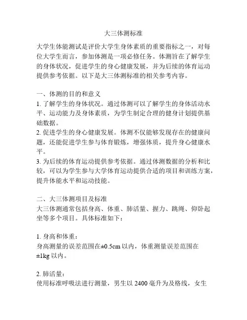 大三体测标准