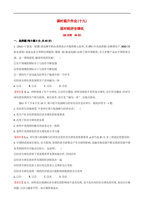 高中政治 4.11.1面对经济全球化课时提升作业 新人教版必修1