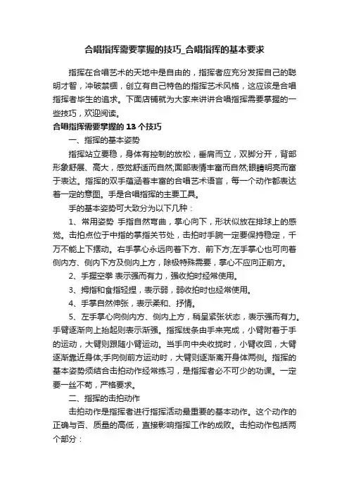 合唱指挥需要掌握的技巧_合唱指挥的基本要求