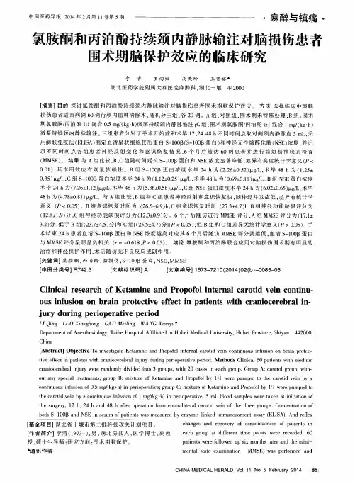 氯胺酮和丙泊酚持续颈内静脉输注对脑损伤患者围术期脑保护效应的临床研究