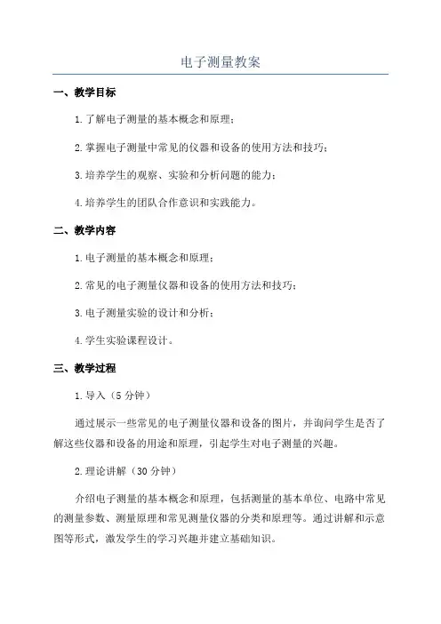 电子测量教案