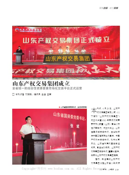 山东产权交易集团成立
