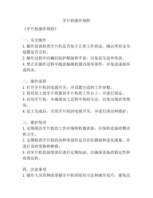 牙片机操作规程