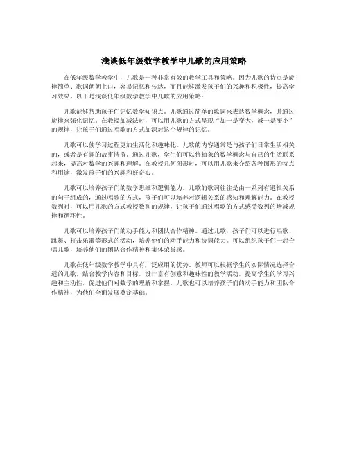 浅谈低年级数学教学中儿歌的应用策略