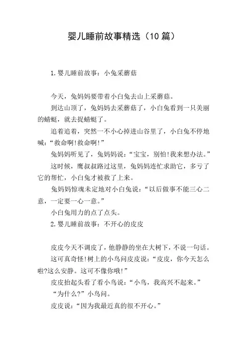 婴儿睡前故事精选(10篇)