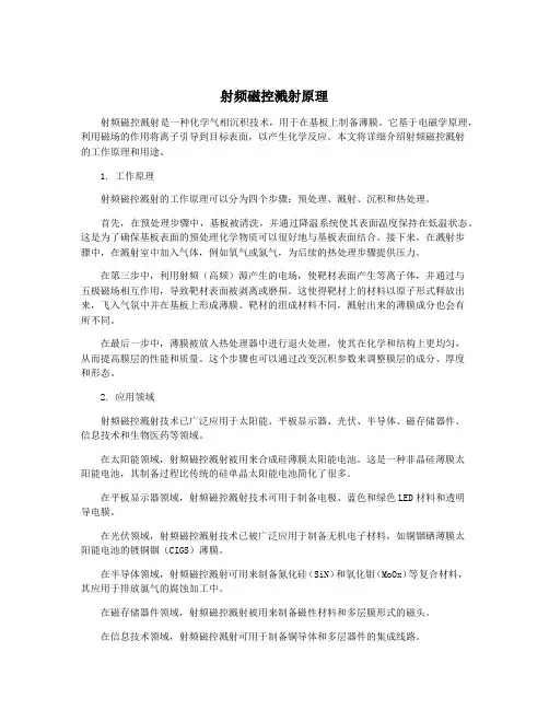 射频磁控溅射原理