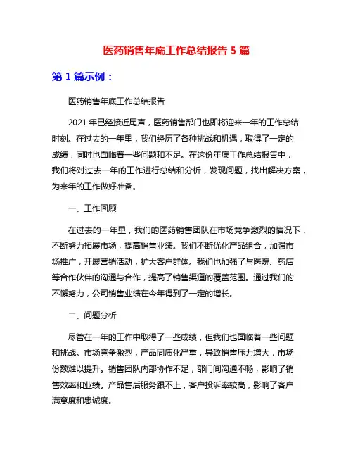 医药销售年底工作总结报告5篇