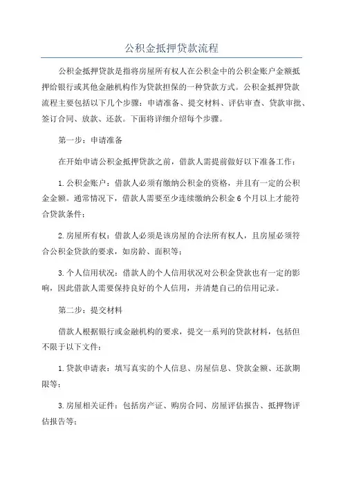 公积金抵押贷款流程