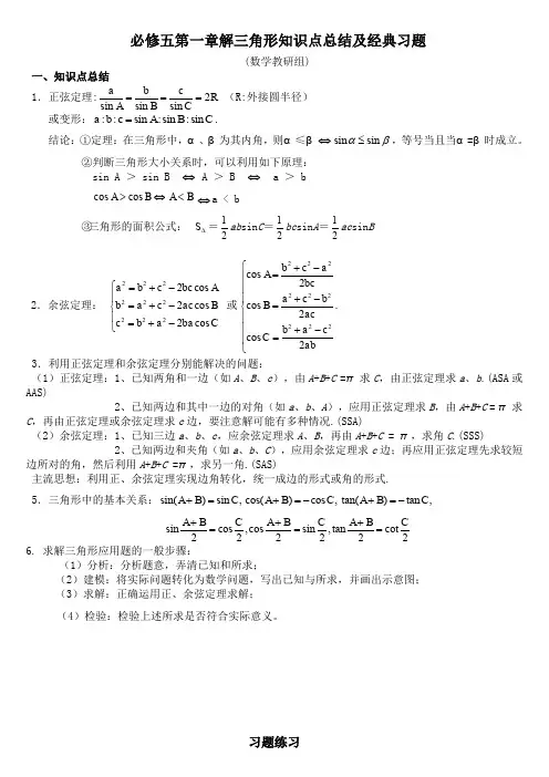 必修五第一章解三角形知识点总结及经典习题