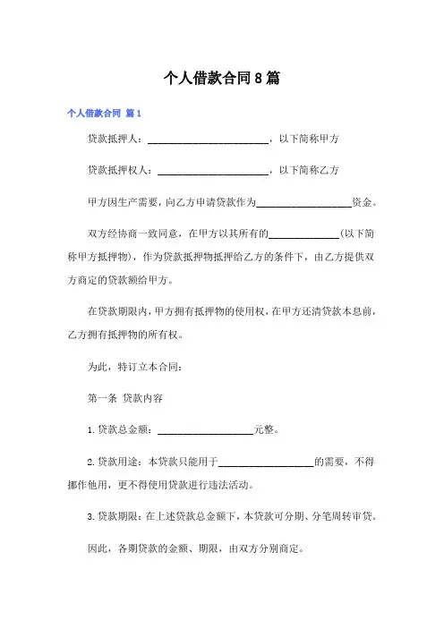 个人借款合同8篇(word版)