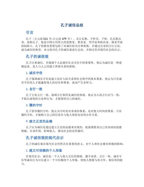 孔子诚信总结