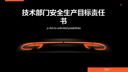 技术部门安全生产目标责任书(细选)