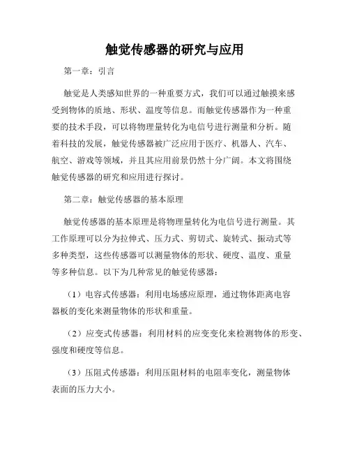 触觉传感器的研究与应用
