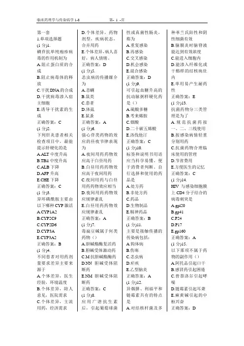 临床药理学与传染病学 广东省住院医师培训题库(1-8)