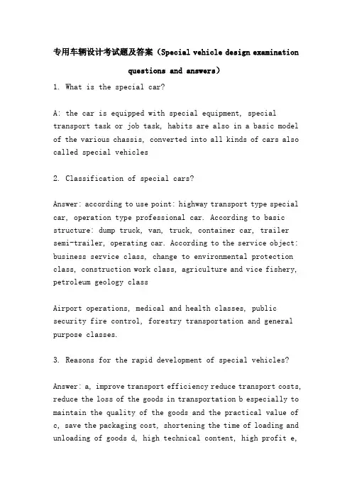 专用车辆设计考试题及答案(Special vehicle design examination questions and answers)