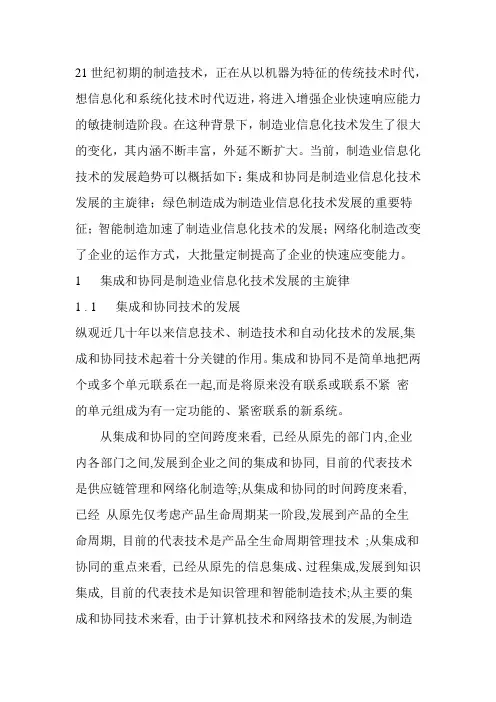 制造业信息化技术的发展趋势
