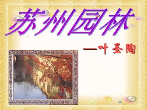 人教版八年级语文上册《苏州园林》