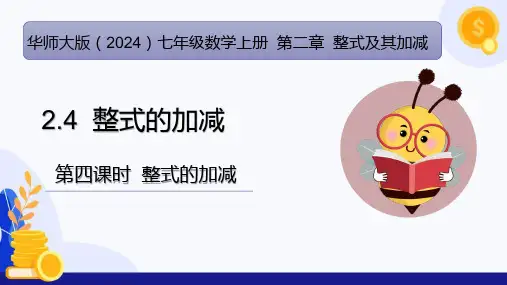 2.4整式的加减(第4课时整式的加减)(教学课件)-七年级数学上册(华东师大版2024)