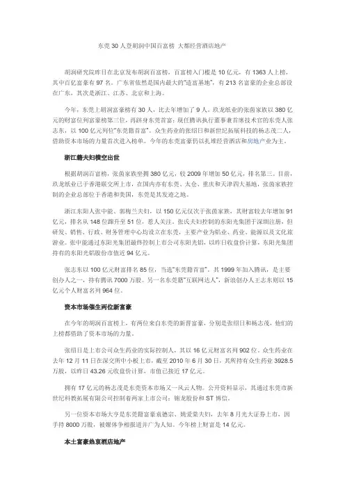 胡润百富榜中的东莞人