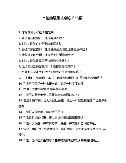 t恤的吸引人创意广告语