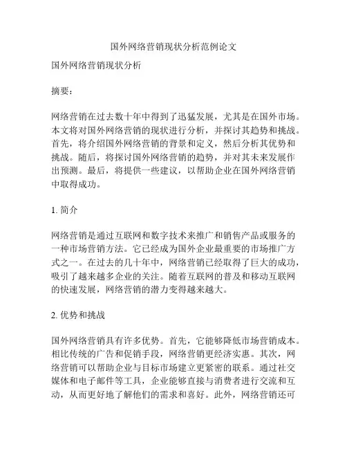 国外网络营销现状分析范例论文