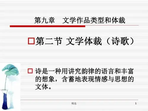 新版第九章-文学作品类型和体裁课件.ppt