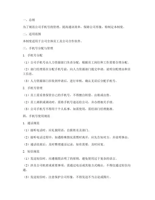 公司手机号的管理制度