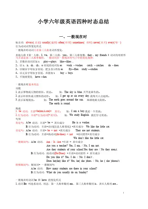 小学六年级英语四种时态总结