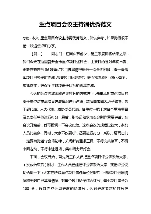 重点项目会议主持词优秀范文