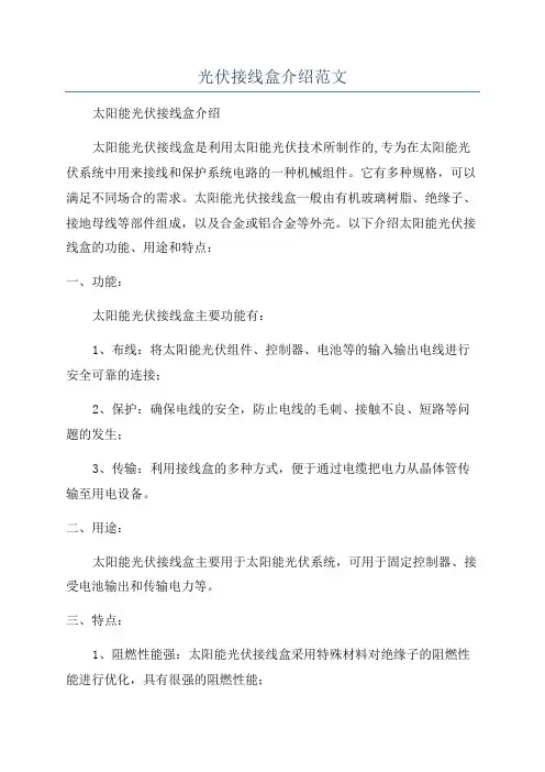 光伏接线盒介绍范文