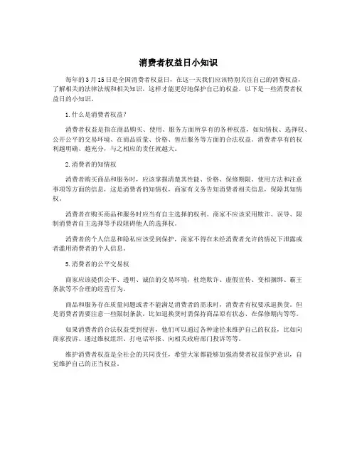 消费者权益日小知识