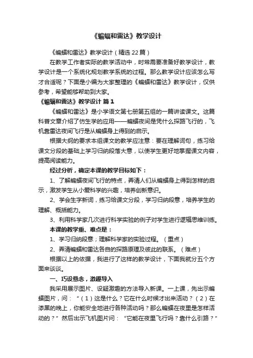 《蝙蝠和雷达》教学设计（精选22篇）