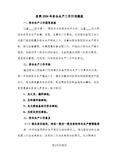 医院2024年安全生产工作计划模板(8篇)