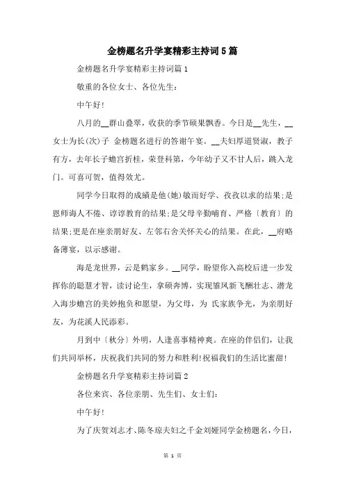 金榜题名升学宴精彩主持词5篇
