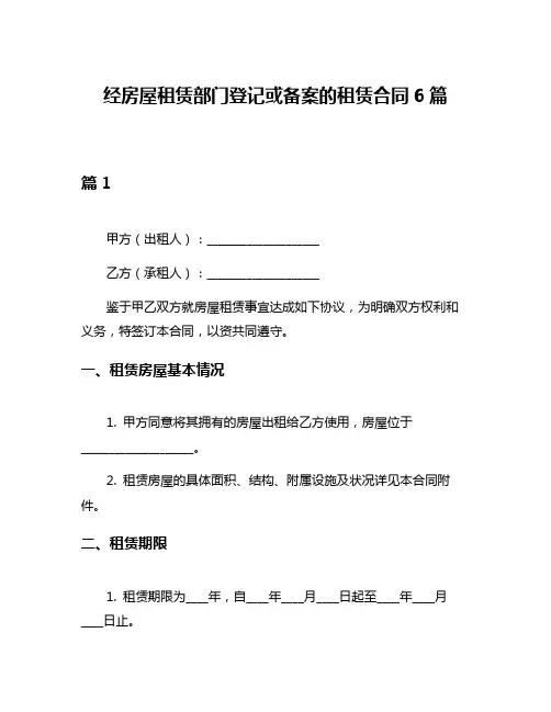 经房屋租赁部门登记或备案的租赁合同6篇