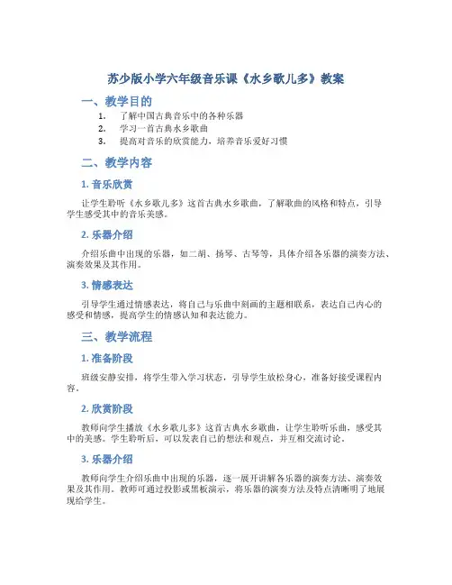 苏少版小学六年级音乐课《水乡歌儿多》教案