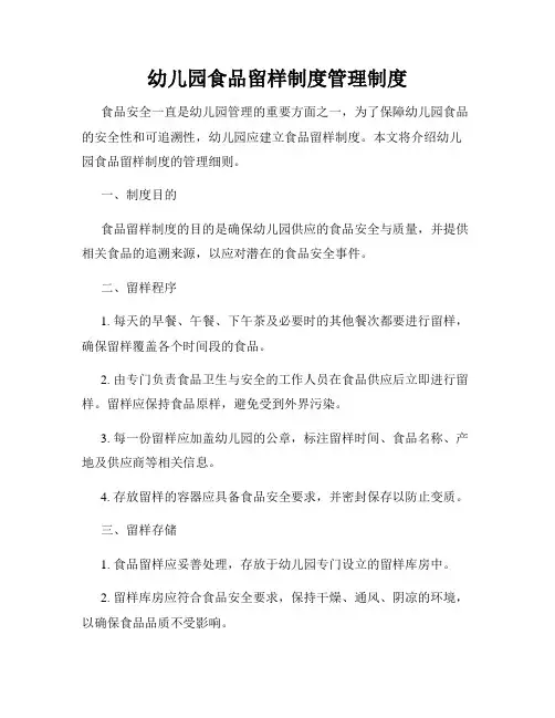 幼儿园食品留样制度管理制度
